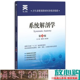 同步精讲精练系统解剖学第八版第8版游言文9787566204097