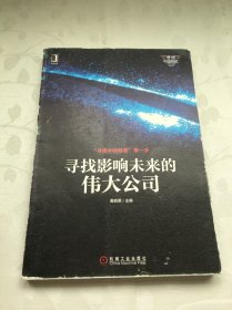 “寻找中国创客”第一季：寻找影响未来的伟大公司