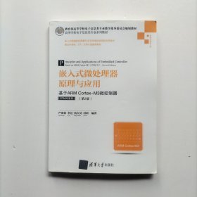 嵌入式微处理器原理与应用:基于ARM CORTEX-M3微控制器(STM32系列)(第2版)严海蓉等