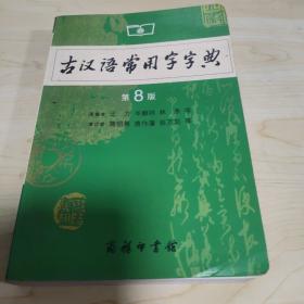 古汉语常用字字典（第4版）