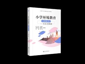 小学环境教育--生态文明教材.五年级(下)