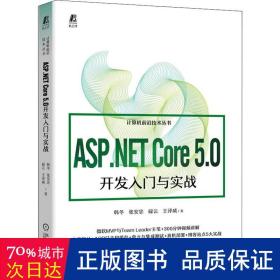asp. core 5.0开发入门与实战 网络技术 韩冬[等]