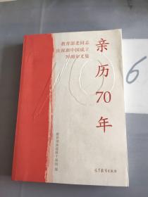 亲历70年：教育部老同志庆祝新中国成立70周年文集。。。