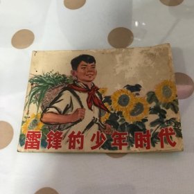 连环画 《雷锋的少年时代》