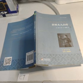 居里夫人自传 世界名著典藏 名家全译本 外国文学畅销书