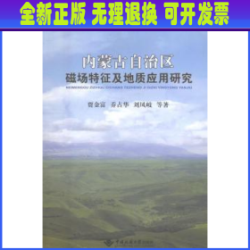 内蒙古自治区磁场特征及地质应用研究