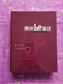 贵州60年变迁:1949-2009