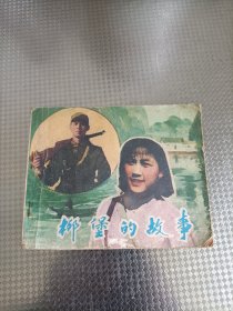 连环画:柳堡的故事