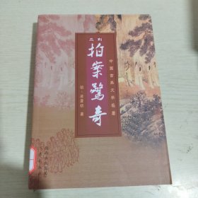 二刻拍案惊奇