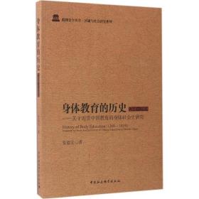 身体教育的历史:1368~1919 教学方法及理论 张德安  新华正版