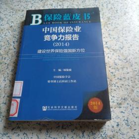 保险蓝皮书:中国保险业竞争力报告（2014） 建设世界保险强国新方位