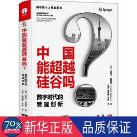 中国能硅谷吗？:数字时代的管理创新:management in the digital age 财政金融 作者