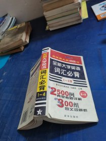 全新大学英语词汇必背(1-4级)