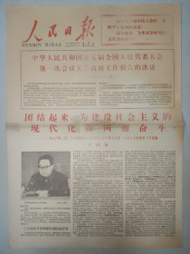 人民日报1978年3月7日 第五届全国人民代表大会第一次会议关于政府工作报告的决议