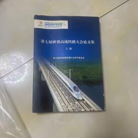 第七届世界高速铁路大会论文集上册