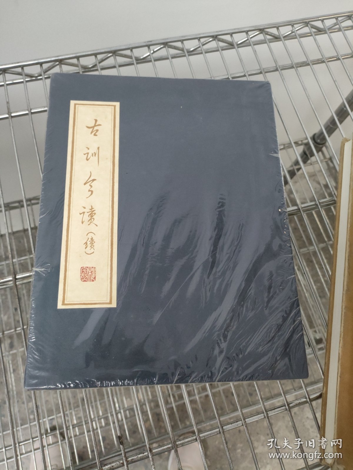 古训今读(续)