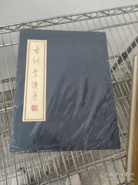 古训今读(续)
