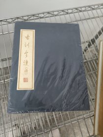 古训今读(续)
