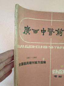 广西中医药 增刊【1981-1985】全国医药期刊验方选编