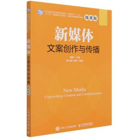 新媒体文案创作与传播(微课版高等院校十三五网络与新媒体系列教材)