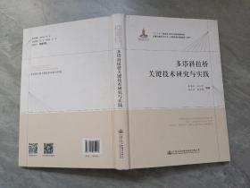 多塔斜拉桥关键技术研究与实践