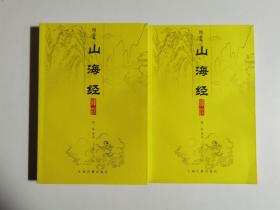 山海经译注（全二册）