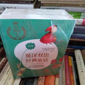 英汉双语经典童话（全12册） 适合中高年级学生使用 6-14岁