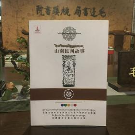 山南民間故事 : 藏文