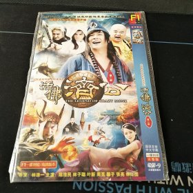 全新未拆封DVD完整版《活佛济公 第二部》陈浩民，林子聪