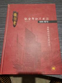 纪念郑和下西洋600周年海峡两岸学术研讨会 论文集