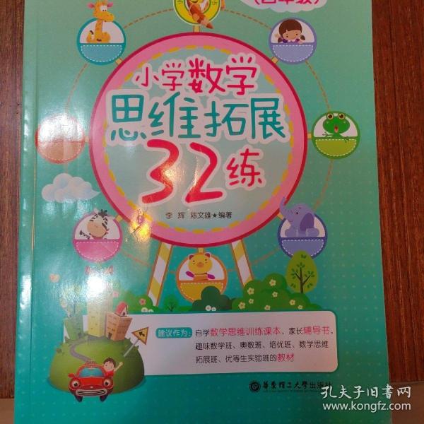 小学数学思维拓展32练（四年级）