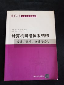 计算机网络体系结构：设计、建模、分析与优化/清华大学计算机系列教材