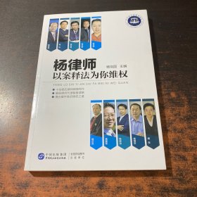 杨律师以案释法为你维权