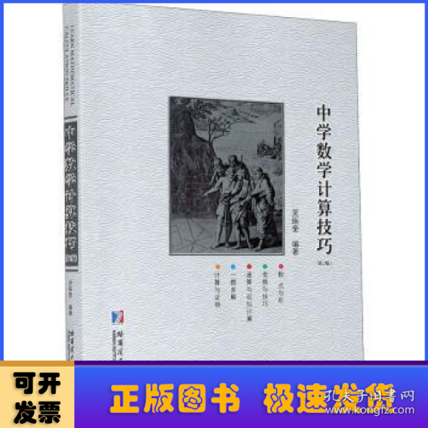 中学数学计算技巧（第2版）