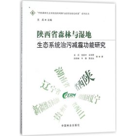 【正版新书】陕西省森林与湿地生态系统治污减霾功能研究