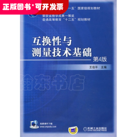 互换性与测量技术基础（第4版）/普通高等教育“十一五”国家级规划教材·普通高等教育“十二五”规划教材