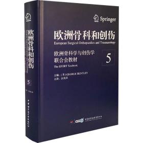 欧洲骨科和创伤：欧洲骨科学与创伤学联合会教材（第5卷）