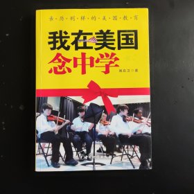 我在美国念中学