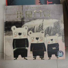 我是M号