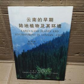 云南的早期陸地植物及其環(huán)境   精裝