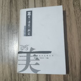 中国美学范畴丛书：正变·通变·新变