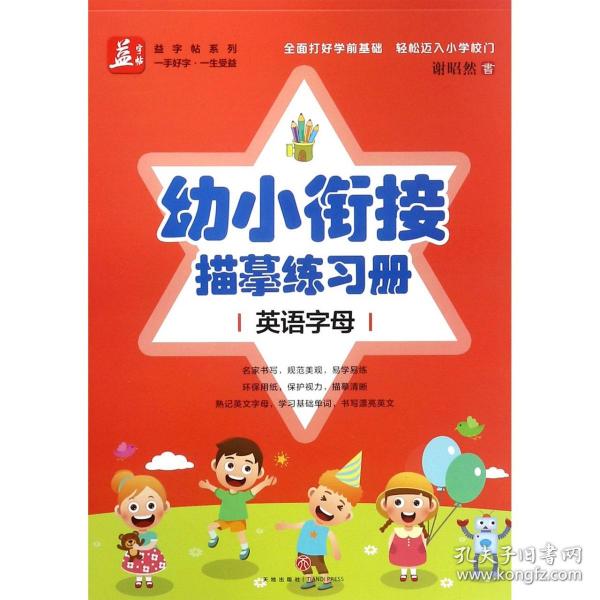 幼小衔接描摹练习册(英语字母)/益字帖系列 9787545537079