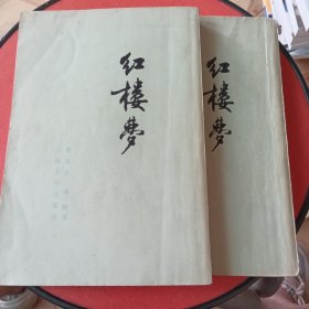 《红楼梦》第二三册