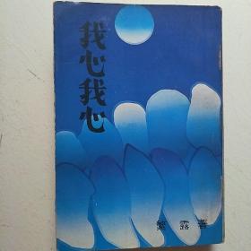 我心我心（抗战时期双城记.繁露又一部媲美《向日葵》的大时代著作.凄婉爱情，曲折动人）