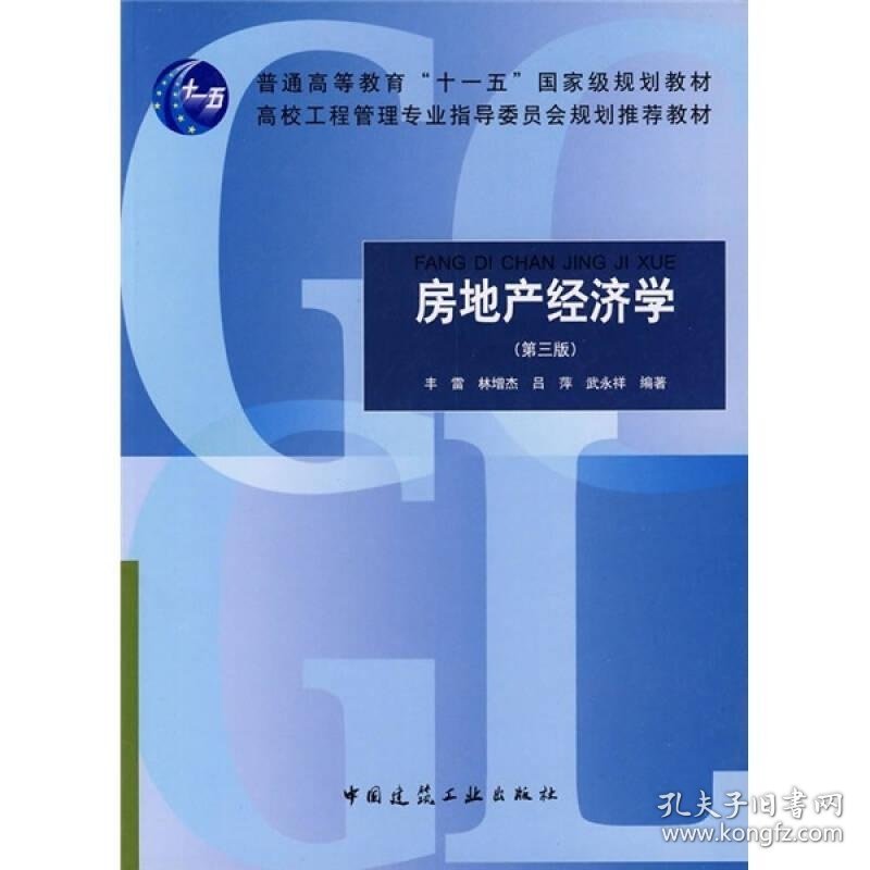 房地产经济学（第3版）/普通高等教育“十一五”国家级规划教材·高校工程管理专业指导委员会规划推荐教材9787112101238丰雷  著