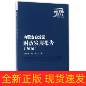 内蒙古自治区财政发展报告(2016)/内蒙古自治区社会经济发展蓝皮书