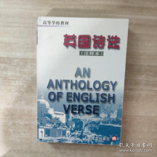 英国诗选：附《作者与作品简介》