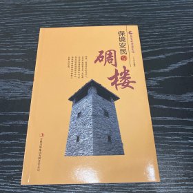 保境安民的碉楼