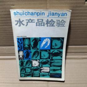 水产品检验