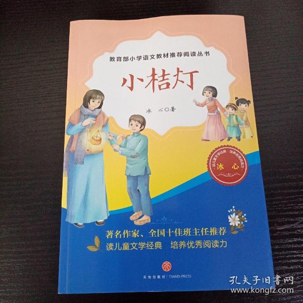 小桔灯（教育部小学语文教材推荐阅读丛书)